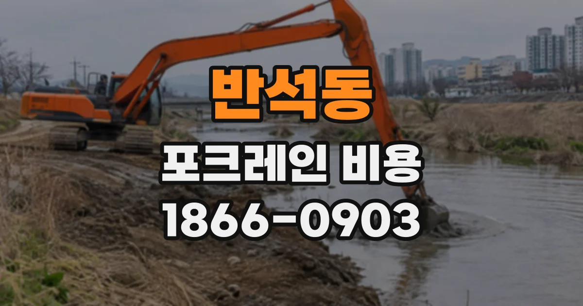 반석동 포크레인비용