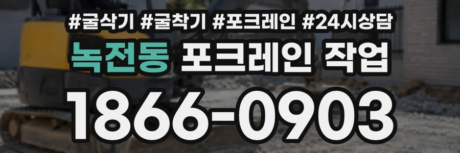 녹전동 포크레인작업 상담 전화 1866-0903