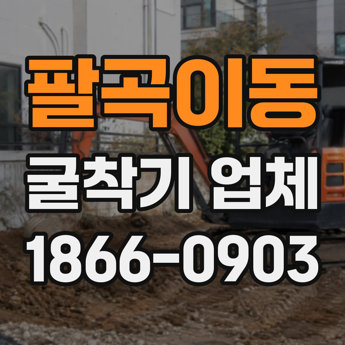 팔곡이동 굴착기 업체