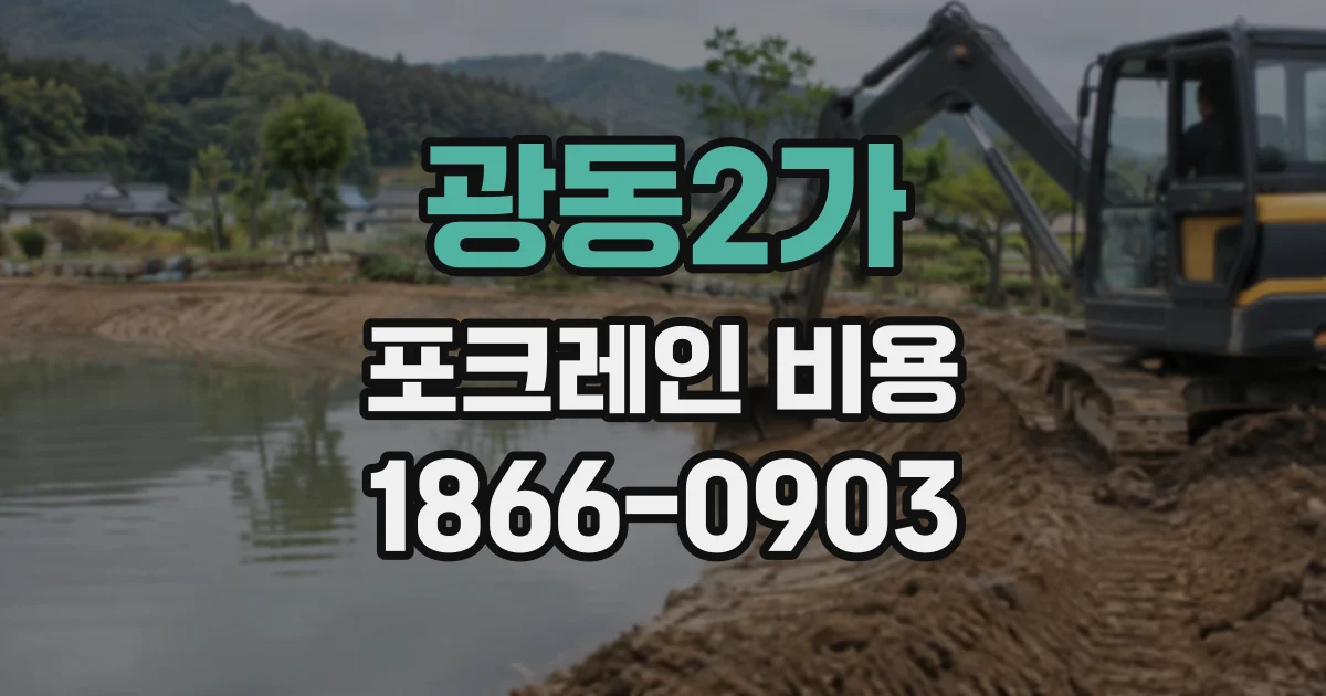 광동2가 포크레인비용