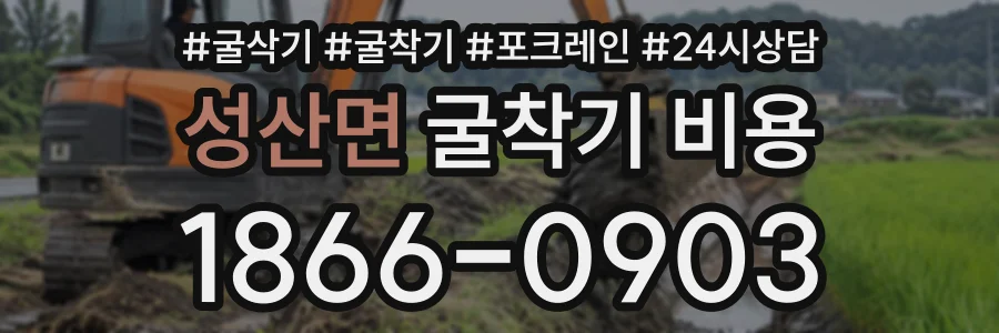 성산면 굴착기비용 상담 전화 1866-0903