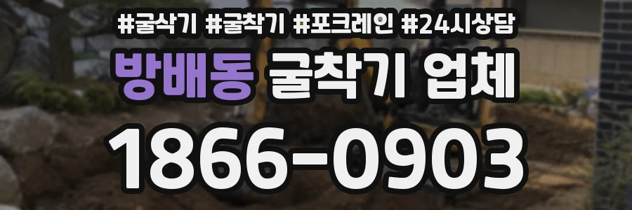 방배동 굴착기 업체