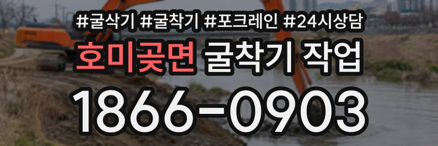 호미곶면 굴착기작업 상담 전화 1866-0903