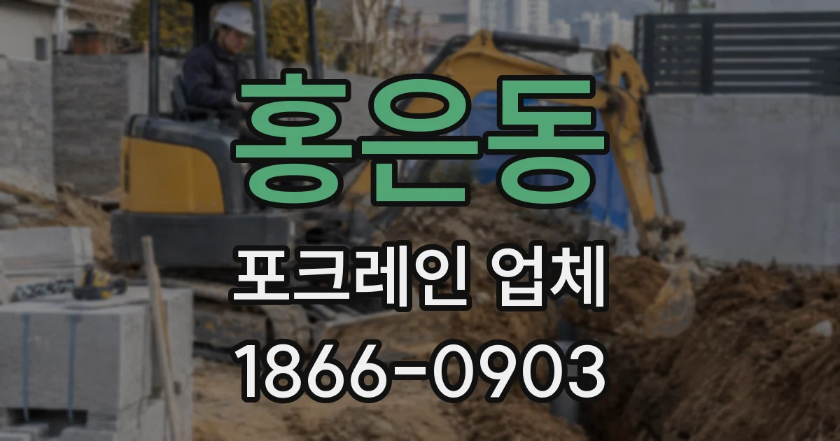 홍은동 포크레인 업체