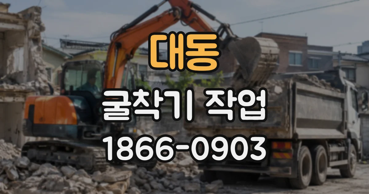 대동 굴착기작업