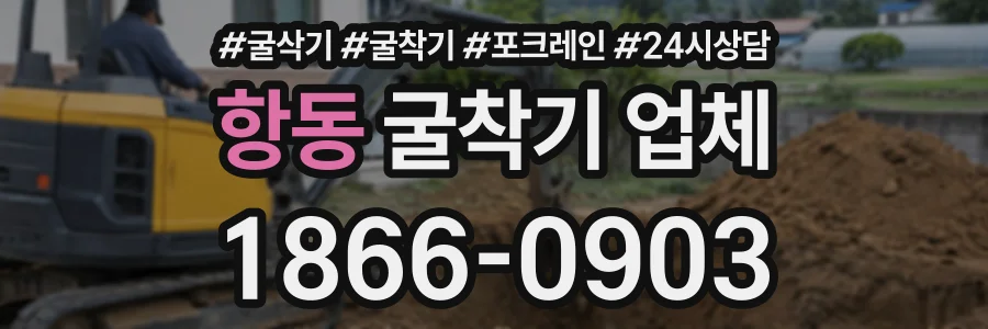 항동 굴착기업체 상담 전화 1866-0903
