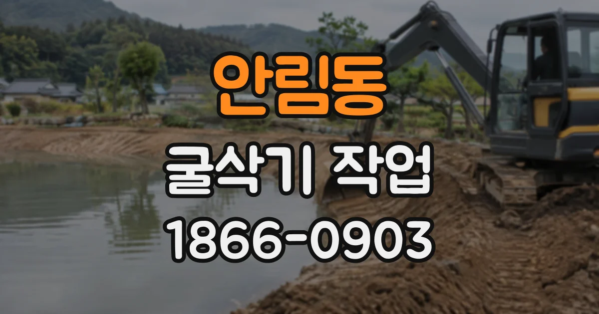 안림동 굴삭기작업