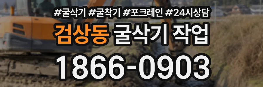 검상동 굴삭기작업 상담 전화 1866-0903