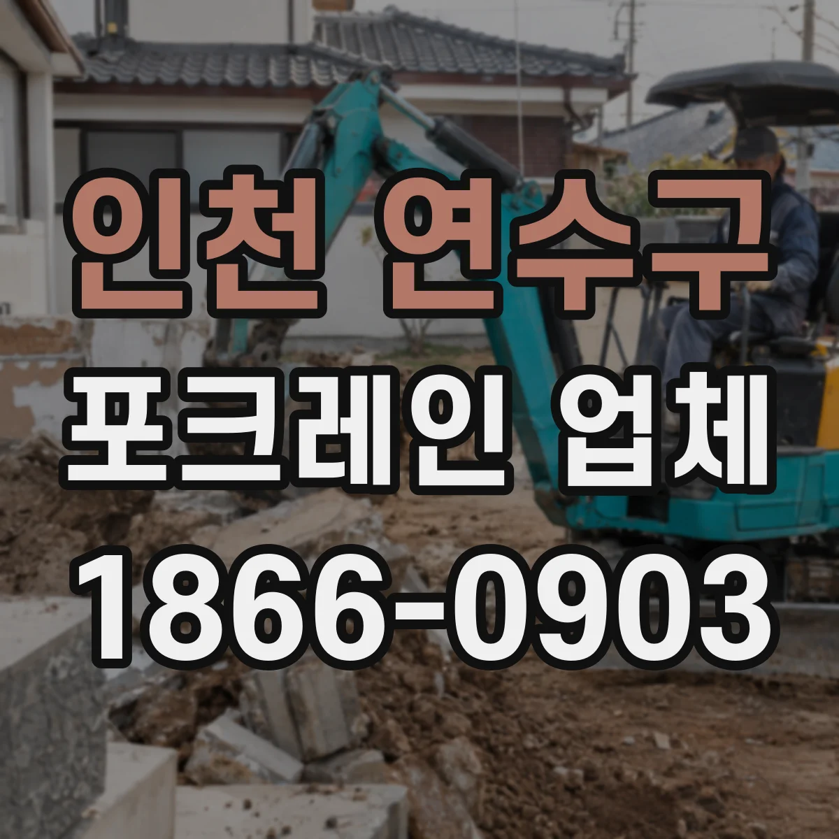 인천 연수구 포크레인 업체