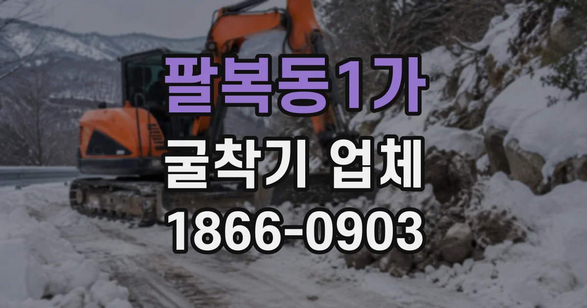 팔복동1가 굴착기업체