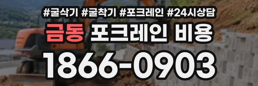 금동 포크레인비용 상담 전화 1866-0903