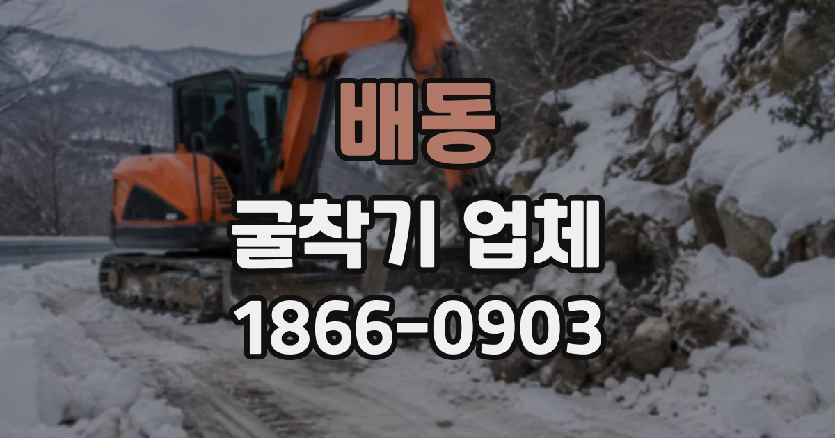 배동 굴착기업체