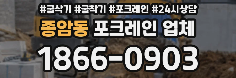 종암동 포크레인 업체