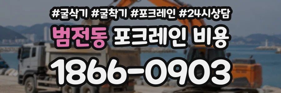 범전동 포크레인비용 상담 전화 1866-0903