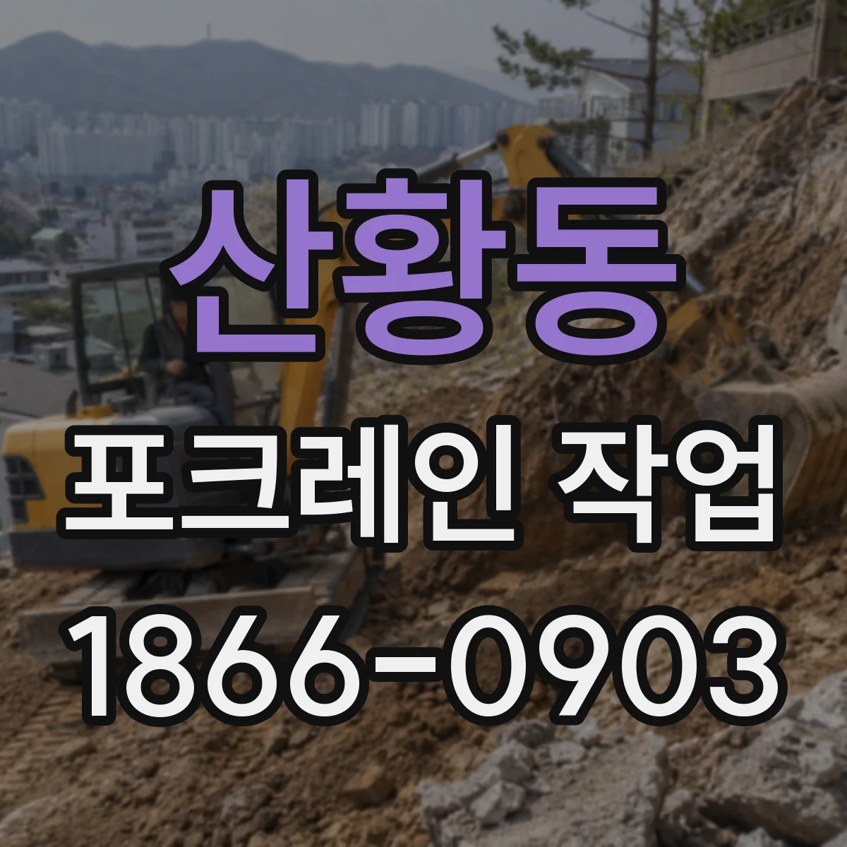 산황동 포크레인 작업