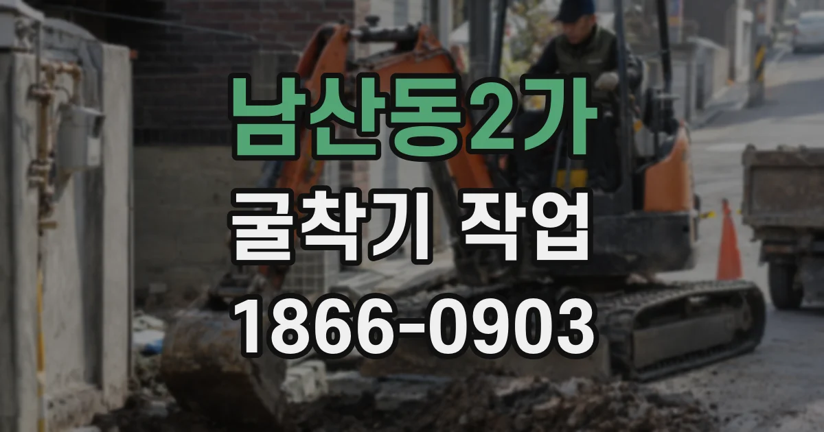 남산동2가 굴착기 작업