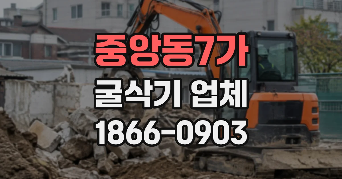 중앙동7가 굴삭기업체