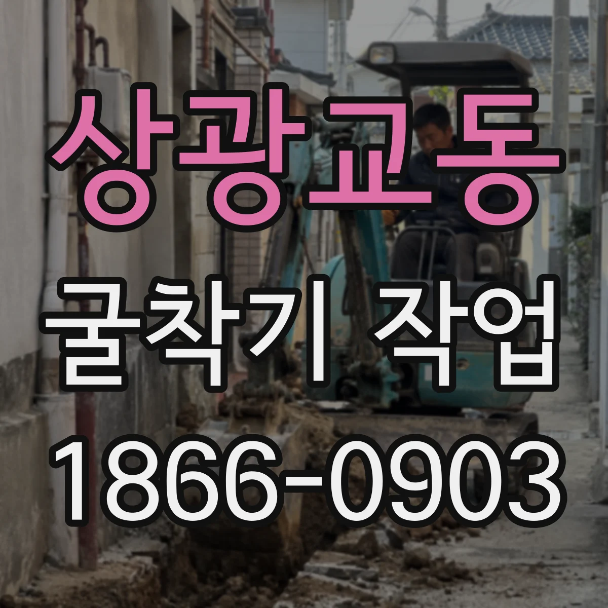 상광교동 굴착기 작업