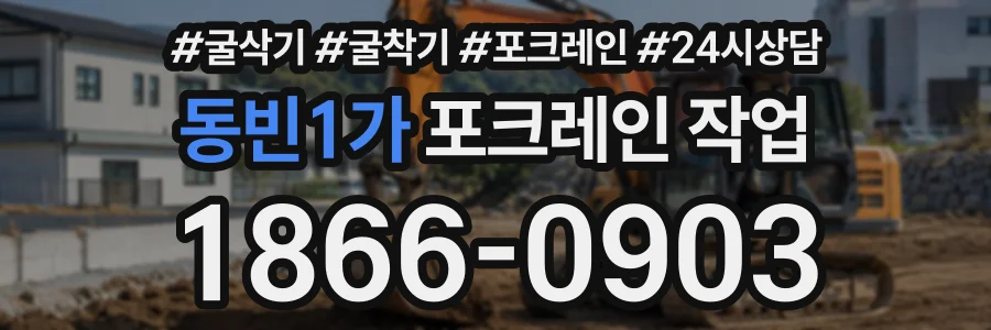 동빈1가 포크레인작업 상담 전화 1866-0903
