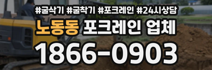 노동동 포크레인업체 상담 전화 1866-0903