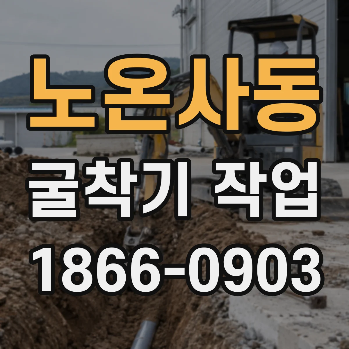 노온사동 굴착기 작업