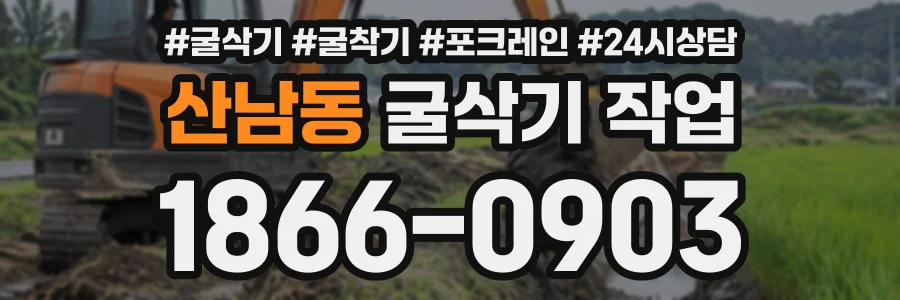 산남동 굴삭기작업 상담 전화 1866-0903