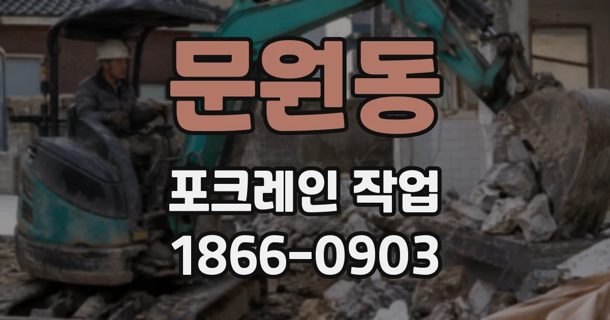 문원동 포크레인 작업