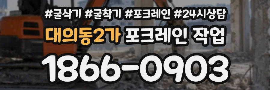 대의동2가 포크레인작업 상담 전화 1866-0903
