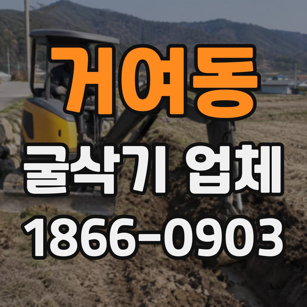 거여동 굴삭기 업체
