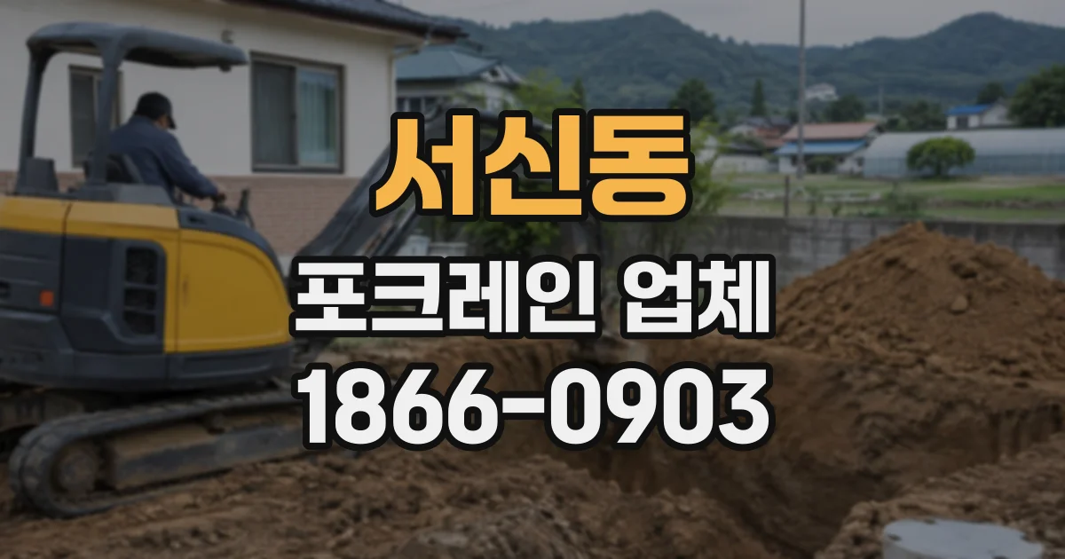 서신동 포크레인업체