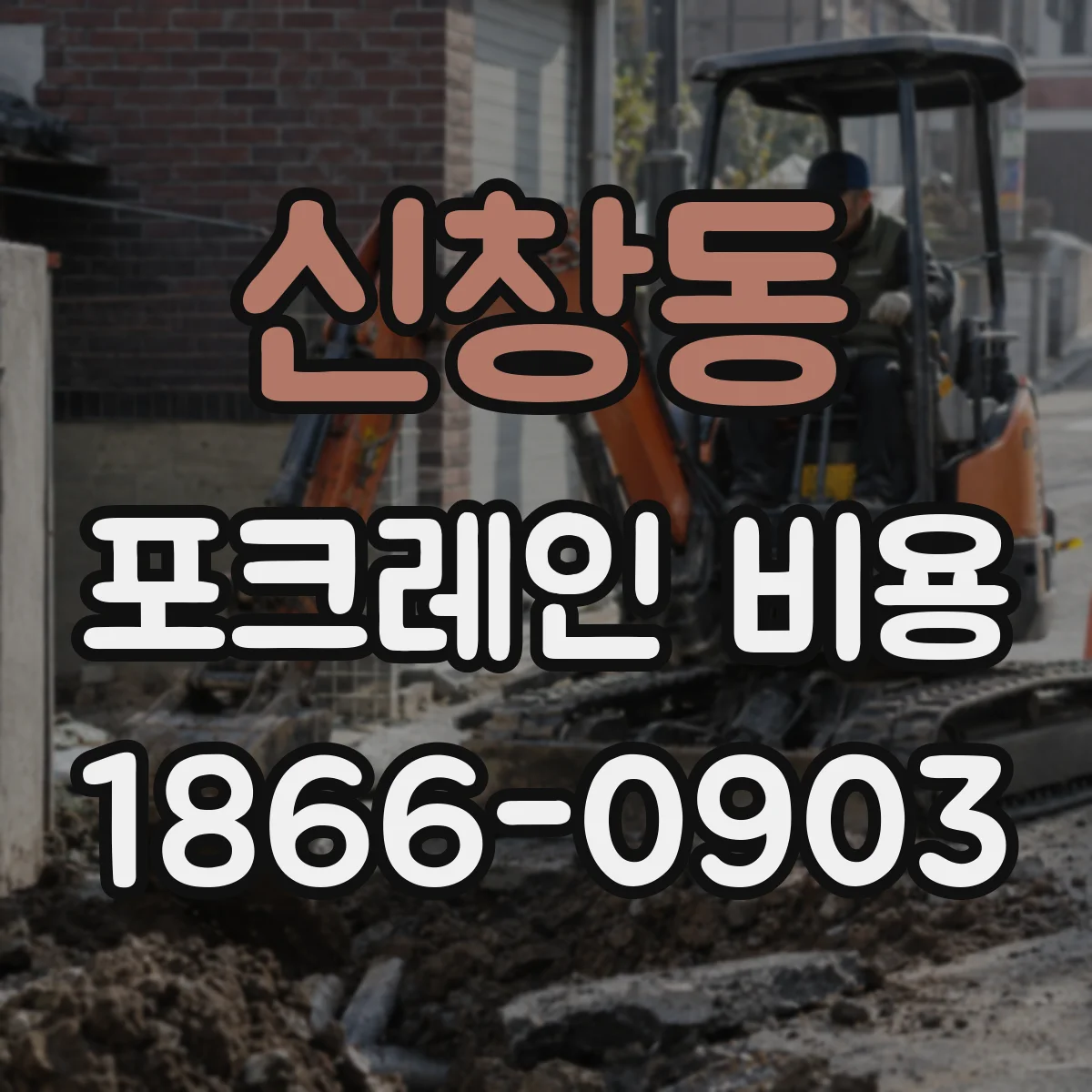 신창동 포크레인 비용