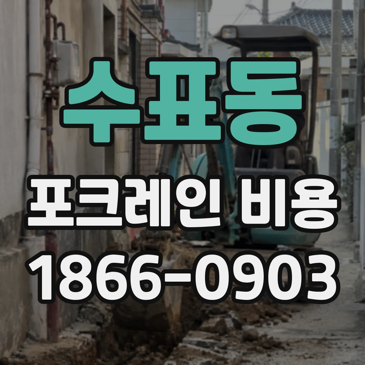 수표동 포크레인 비용