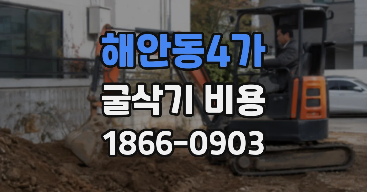 해안동4가 굴삭기 비용