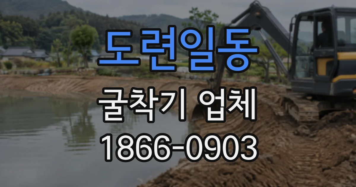 도련일동 굴착기업체