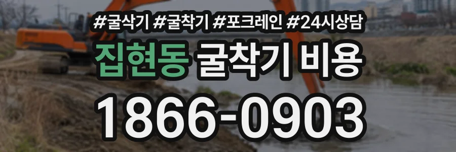 집현동 굴착기비용 상담 전화 1866-0903
