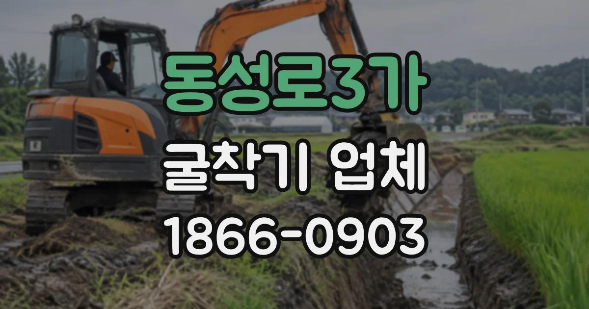 동성로3가 굴착기업체