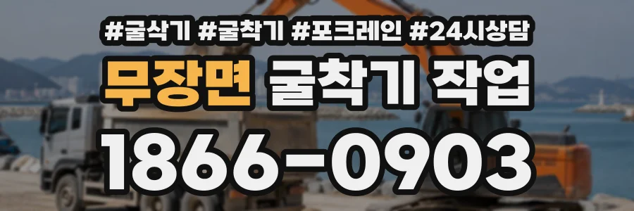 무장면 굴착기작업 상담 전화 1866-0903