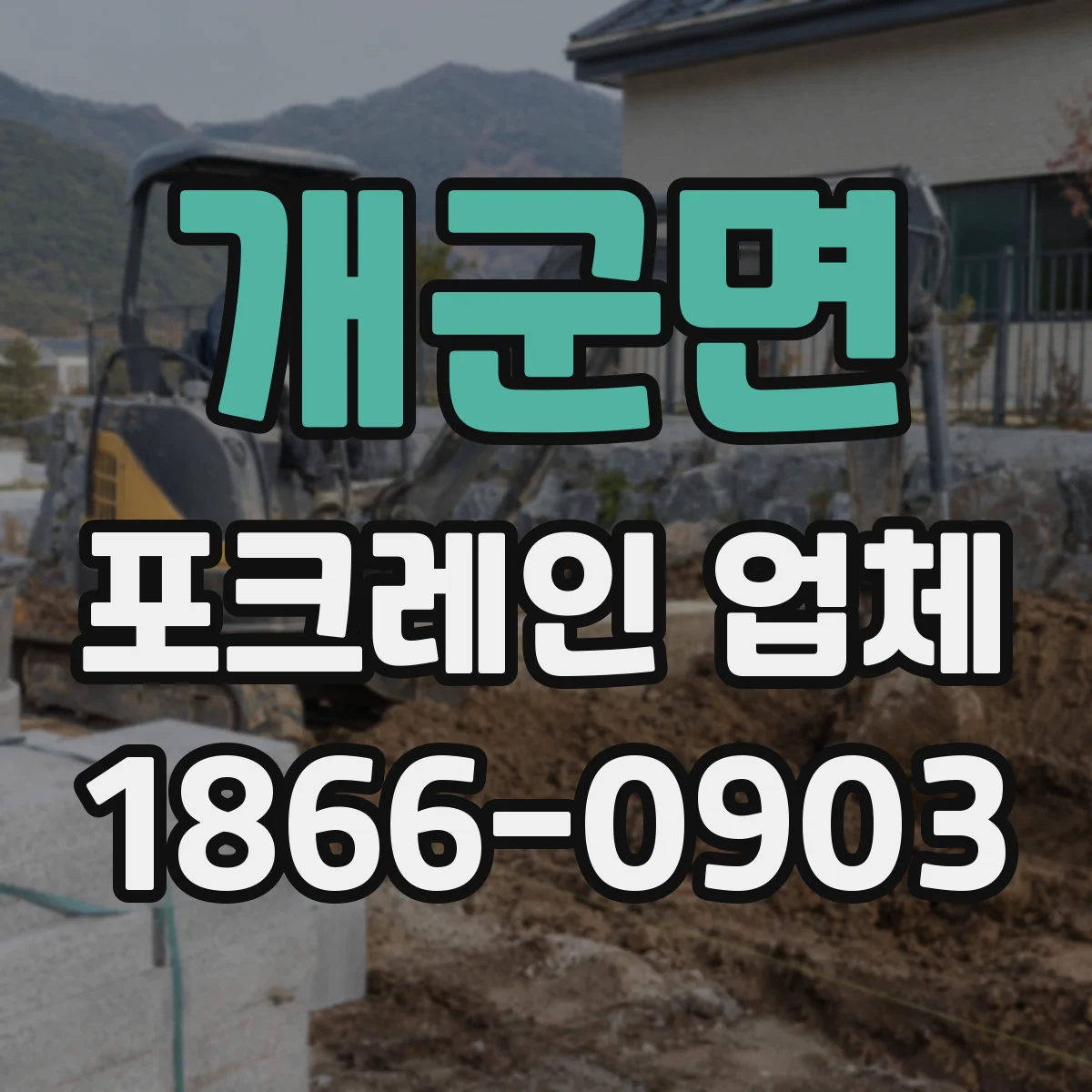개군면 포크레인 업체