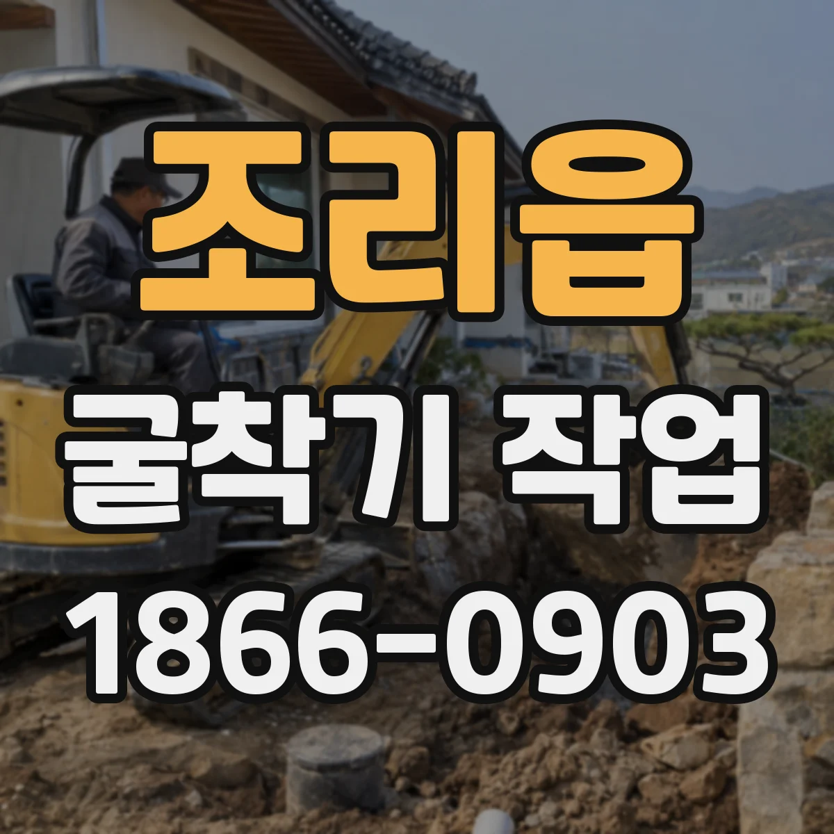 조리읍 굴착기 작업