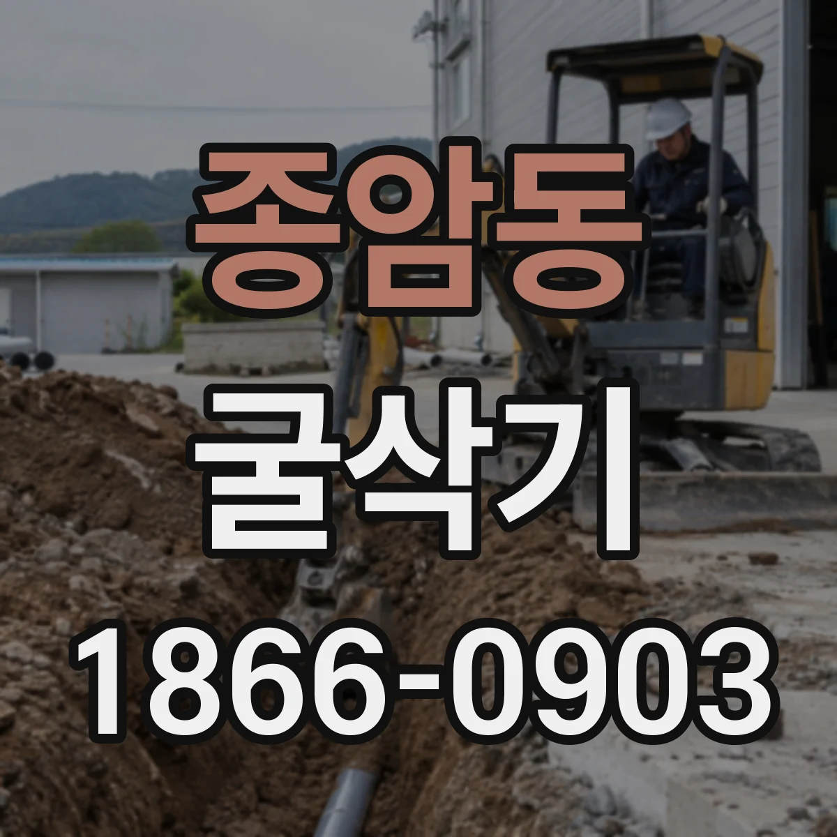 종암동 굴삭기