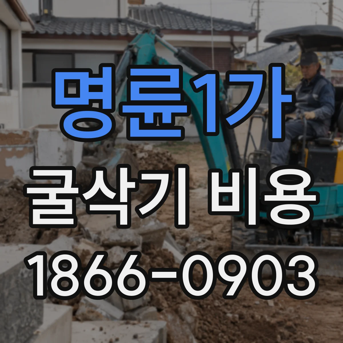 명륜1가 굴삭기 비용