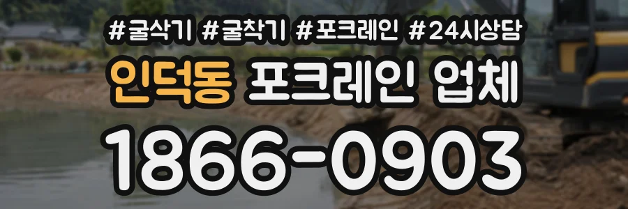 인덕동 포크레인업체 상담 전화 1866-0903