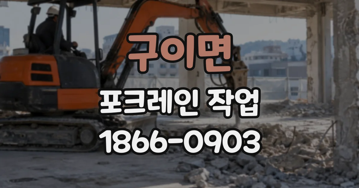 구이면 포크레인작업