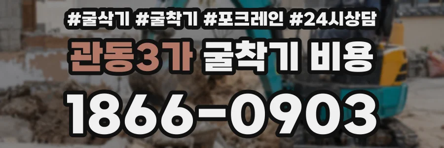 관동3가 굴착기 비용