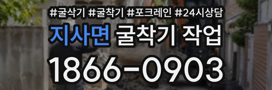 지사면 굴착기작업 상담 전화 1866-0903