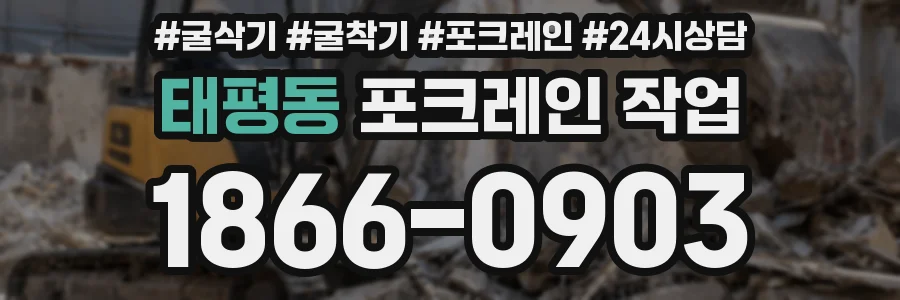 태평동 포크레인 작업
