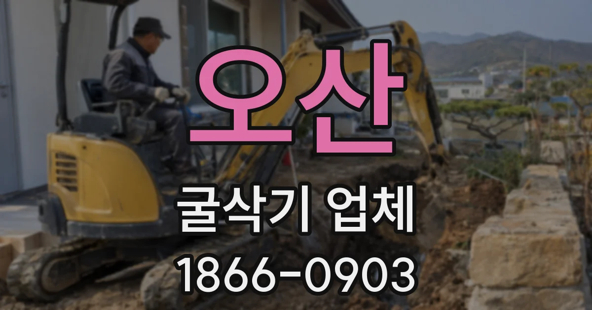 오산 굴삭기 업체