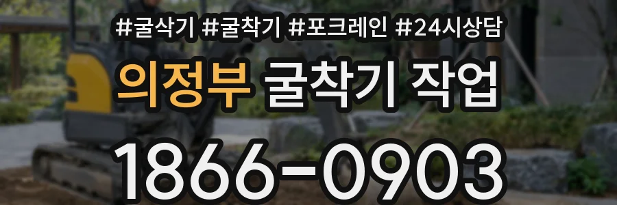 의정부 굴착기 작업