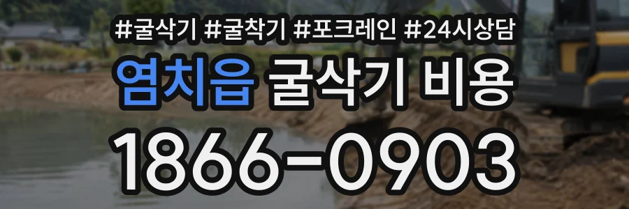 염치읍 굴삭기비용 상담 전화 1866-0903