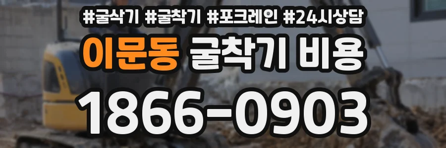 이문동 굴착기 비용